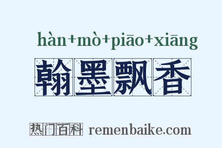 翰墨飘香是什么意思的图片